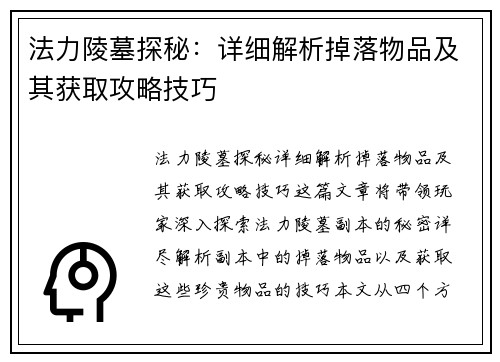 法力陵墓探秘：详细解析掉落物品及其获取攻略技巧