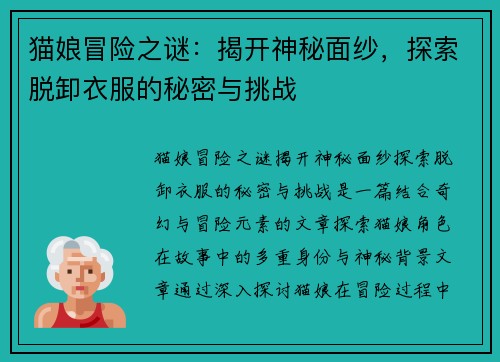 猫娘冒险之谜：揭开神秘面纱，探索脱卸衣服的秘密与挑战