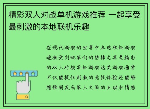 精彩双人对战单机游戏推荐 一起享受最刺激的本地联机乐趣