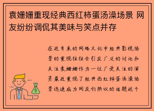 袁姗姗重现经典西红柿蛋汤澡场景 网友纷纷调侃其美味与笑点并存