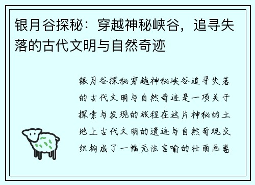 银月谷探秘：穿越神秘峡谷，追寻失落的古代文明与自然奇迹