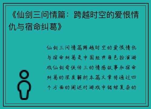 《仙剑三问情篇：跨越时空的爱恨情仇与宿命纠葛》