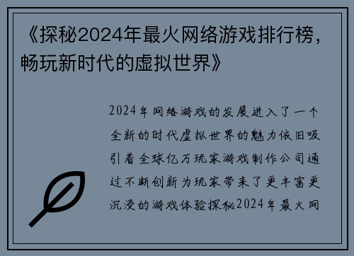 《探秘2024年最火网络游戏排行榜，畅玩新时代的虚拟世界》