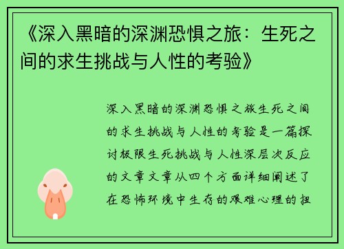 《深入黑暗的深渊恐惧之旅：生死之间的求生挑战与人性的考验》