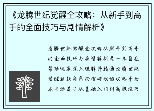 《龙腾世纪觉醒全攻略：从新手到高手的全面技巧与剧情解析》