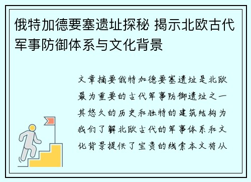 俄特加德要塞遗址探秘 揭示北欧古代军事防御体系与文化背景