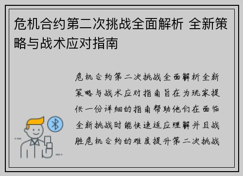 危机合约第二次挑战全面解析 全新策略与战术应对指南