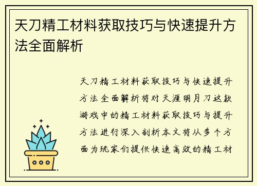 天刀精工材料获取技巧与快速提升方法全面解析