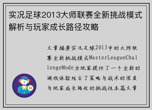 实况足球2013大师联赛全新挑战模式解析与玩家成长路径攻略