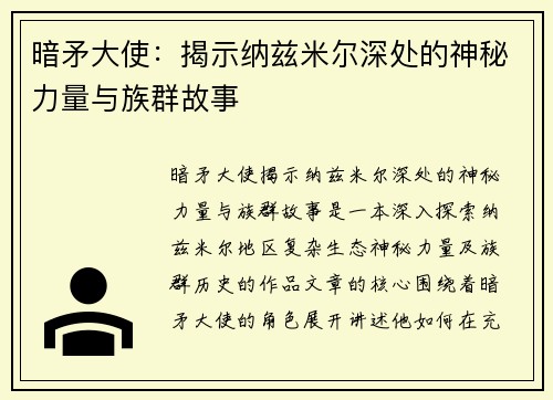 暗矛大使：揭示纳兹米尔深处的神秘力量与族群故事