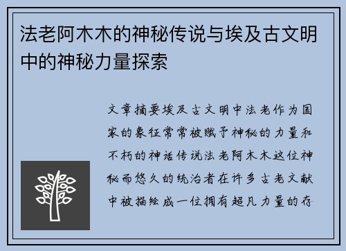 法老阿木木的神秘传说与埃及古文明中的神秘力量探索