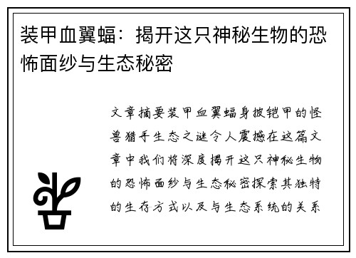 装甲血翼蝠：揭开这只神秘生物的恐怖面纱与生态秘密