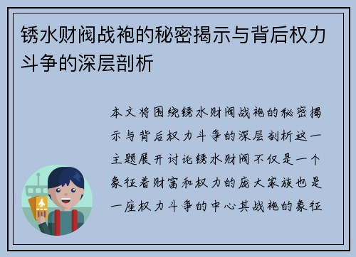 锈水财阀战袍的秘密揭示与背后权力斗争的深层剖析