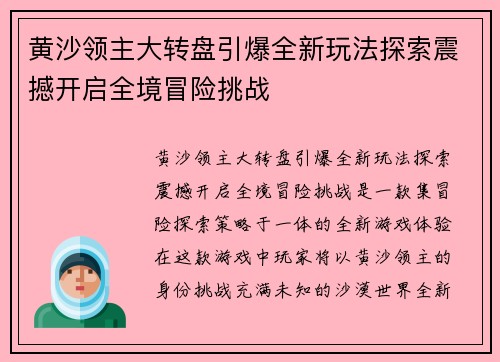 黄沙领主大转盘引爆全新玩法探索震撼开启全境冒险挑战