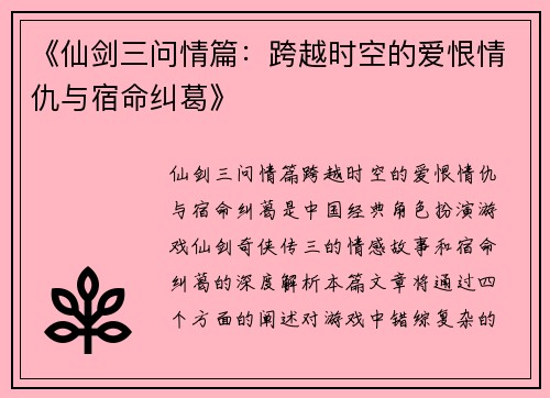 《仙剑三问情篇：跨越时空的爱恨情仇与宿命纠葛》