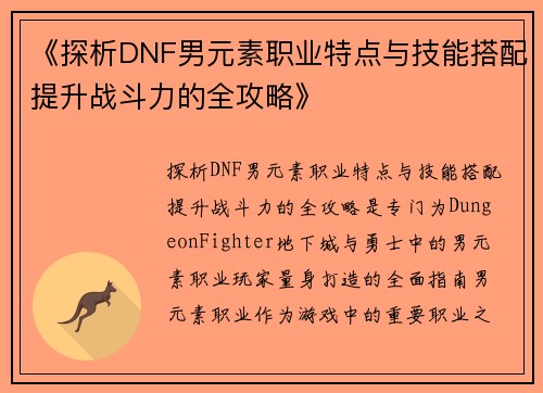 《探析DNF男元素职业特点与技能搭配提升战斗力的全攻略》