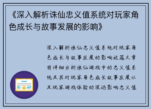 《深入解析诛仙忠义值系统对玩家角色成长与故事发展的影响》