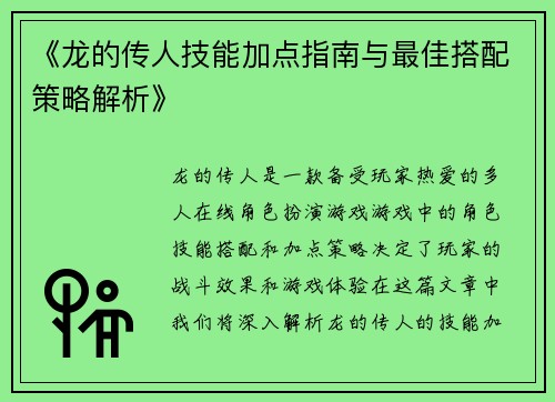 《龙的传人技能加点指南与最佳搭配策略解析》