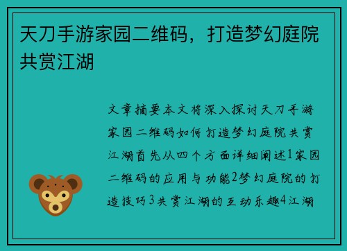 天刀手游家园二维码，打造梦幻庭院共赏江湖