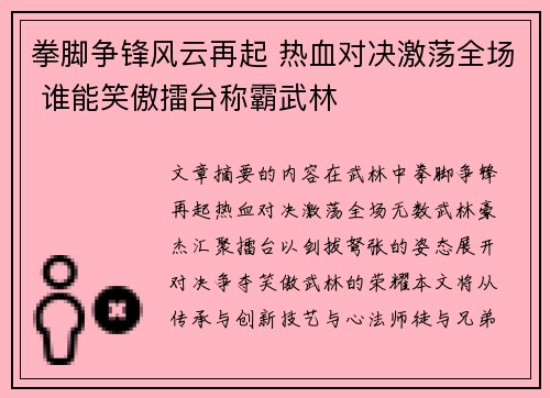 拳脚争锋风云再起 热血对决激荡全场 谁能笑傲擂台称霸武林