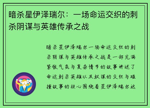 暗杀星伊泽瑞尔：一场命运交织的刺杀阴谋与英雄传承之战