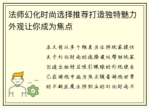 法师幻化时尚选择推荐打造独特魅力外观让你成为焦点