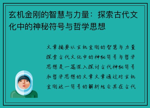 玄机金刚的智慧与力量：探索古代文化中的神秘符号与哲学思想