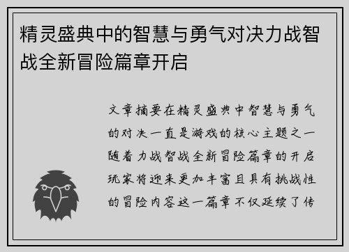 精灵盛典中的智慧与勇气对决力战智战全新冒险篇章开启