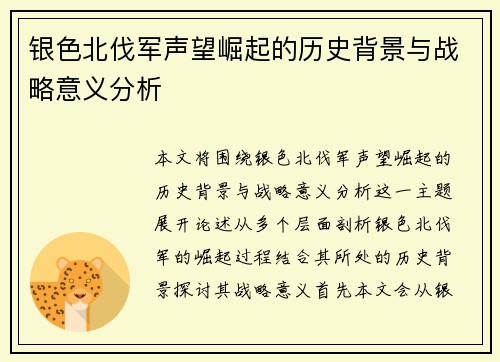 银色北伐军声望崛起的历史背景与战略意义分析