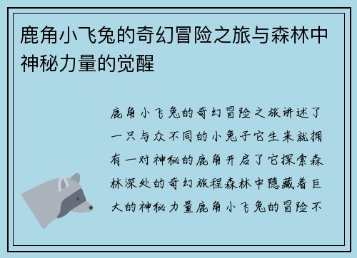 鹿角小飞兔的奇幻冒险之旅与森林中神秘力量的觉醒