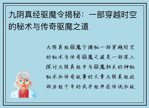 九阴真经驱魔令揭秘：一部穿越时空的秘术与传奇驱魔之道