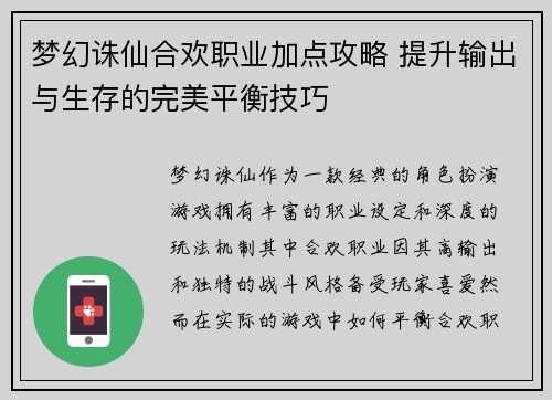 梦幻诛仙合欢职业加点攻略 提升输出与生存的完美平衡技巧