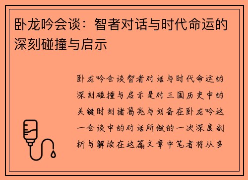 卧龙吟会谈：智者对话与时代命运的深刻碰撞与启示