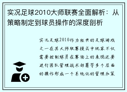 实况足球2010大师联赛全面解析：从策略制定到球员操作的深度剖析