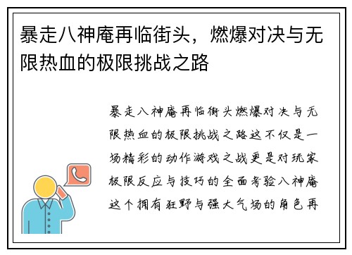暴走八神庵再临街头，燃爆对决与无限热血的极限挑战之路