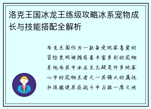 洛克王国冰龙王练级攻略冰系宠物成长与技能搭配全解析