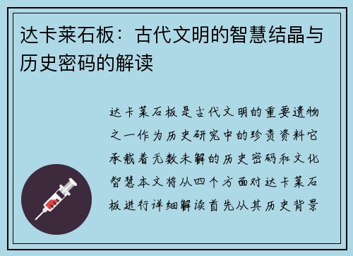 达卡莱石板：古代文明的智慧结晶与历史密码的解读