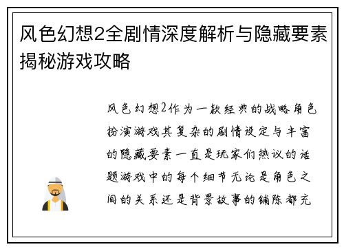 风色幻想2全剧情深度解析与隐藏要素揭秘游戏攻略