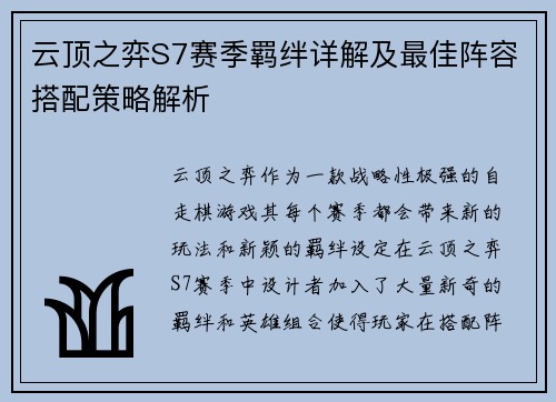 云顶之弈S7赛季羁绊详解及最佳阵容搭配策略解析