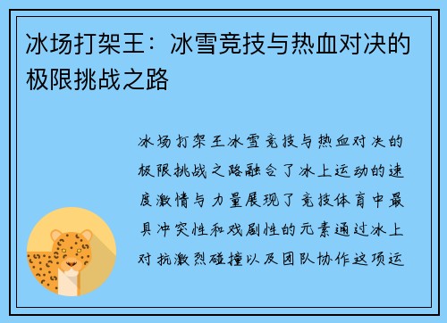 冰场打架王：冰雪竞技与热血对决的极限挑战之路