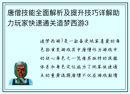 唐僧技能全面解析及提升技巧详解助力玩家快速通关造梦西游3