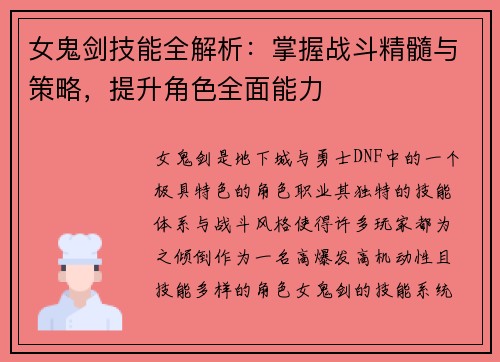 女鬼剑技能全解析：掌握战斗精髓与策略，提升角色全面能力